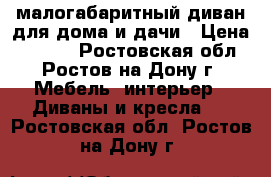 малогабаритный диван для дома и дачи › Цена ­ 1 000 - Ростовская обл., Ростов-на-Дону г. Мебель, интерьер » Диваны и кресла   . Ростовская обл.,Ростов-на-Дону г.